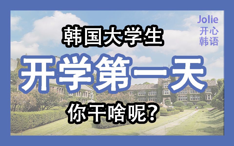 【韩国大学生Jolie】韩国大学生开学第一天, 你干啥呢?哔哩哔哩bilibili