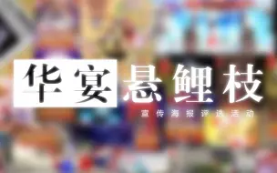 Download Video: 【2018东方华灯宴】华宴悬鲤枝——宣传海报评选活动