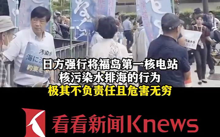 日本排放核污水第62天,我们是不是被700亿公关费压制住遗忘了呢!哔哩哔哩bilibili