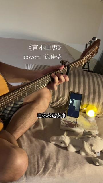 言不由衷#徐佳莹 #艾怡良 #吉他弹唱 #翻唱