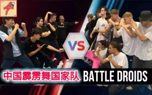 Download Video: 炸死人了！中国霹雳舞国家队 vs  battle droids  交流赛   商小宇Xrain/671/莹子/琪琪/亓祥宇（breaking教学) Bboy街舞