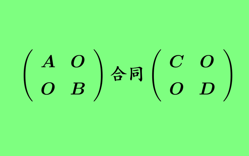 【每日一题】分块对角矩阵同时合同于两个分块矩阵哔哩哔哩bilibili