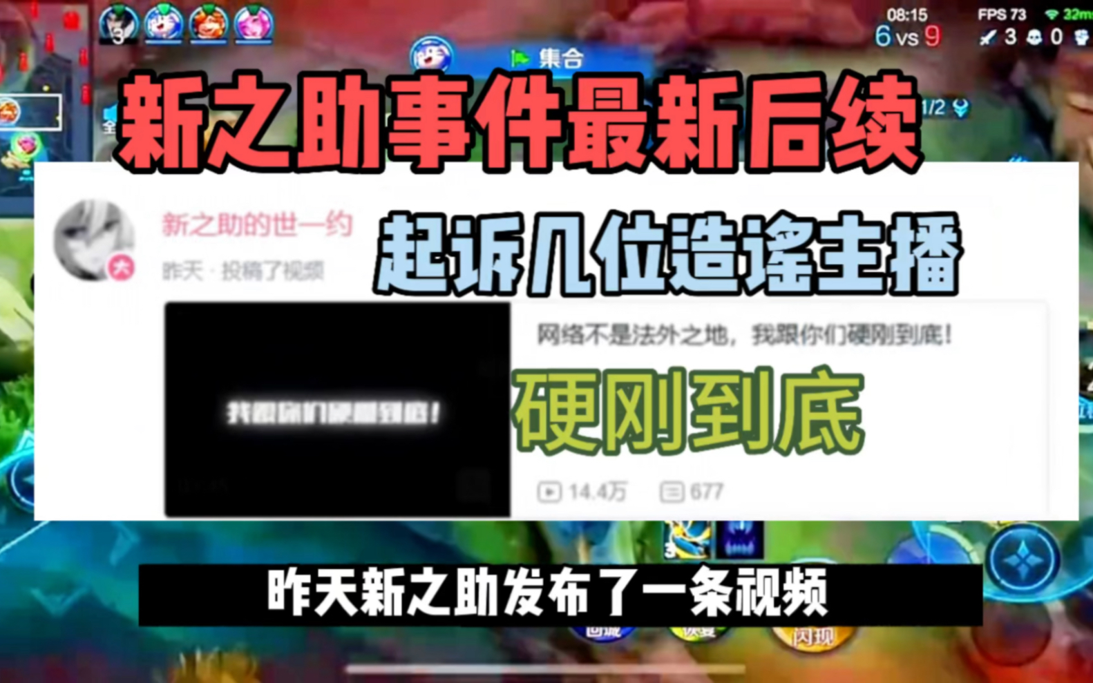 新之助事件最新后续,家人被网暴,决定起诉几位造谣主播哔哩哔哩bilibili王者荣耀