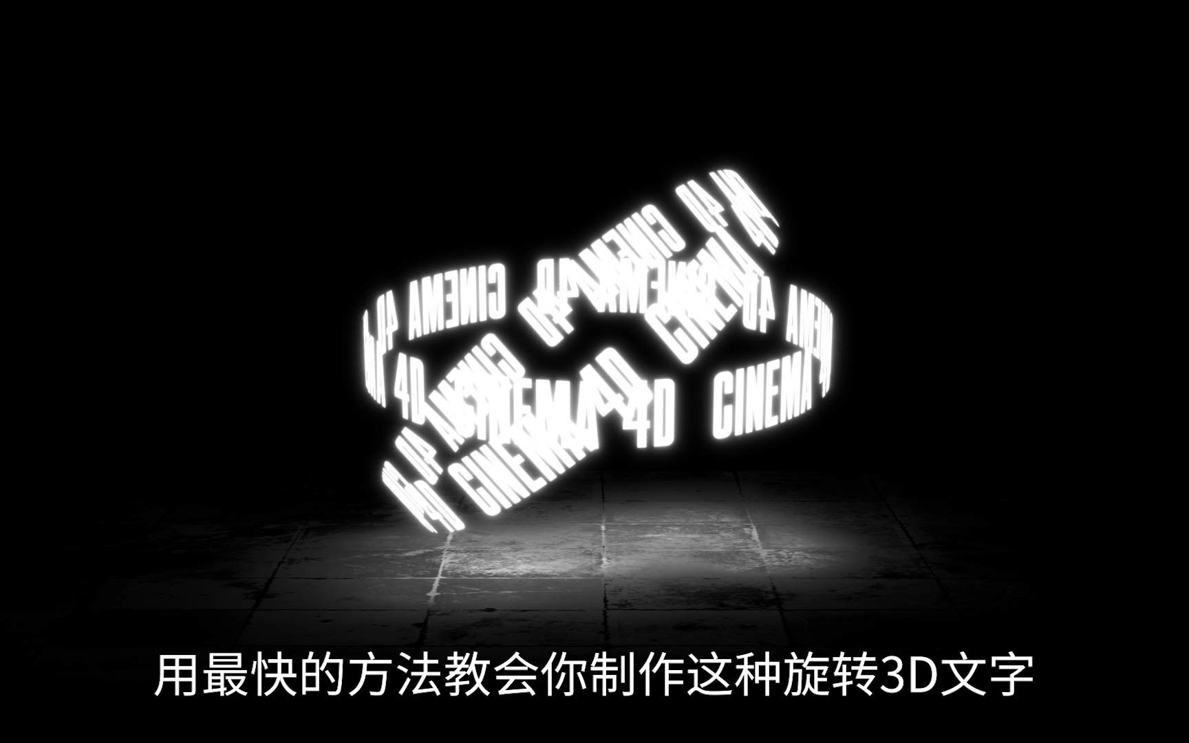 用最快的方法教你制作旋转3D文字哔哩哔哩bilibili