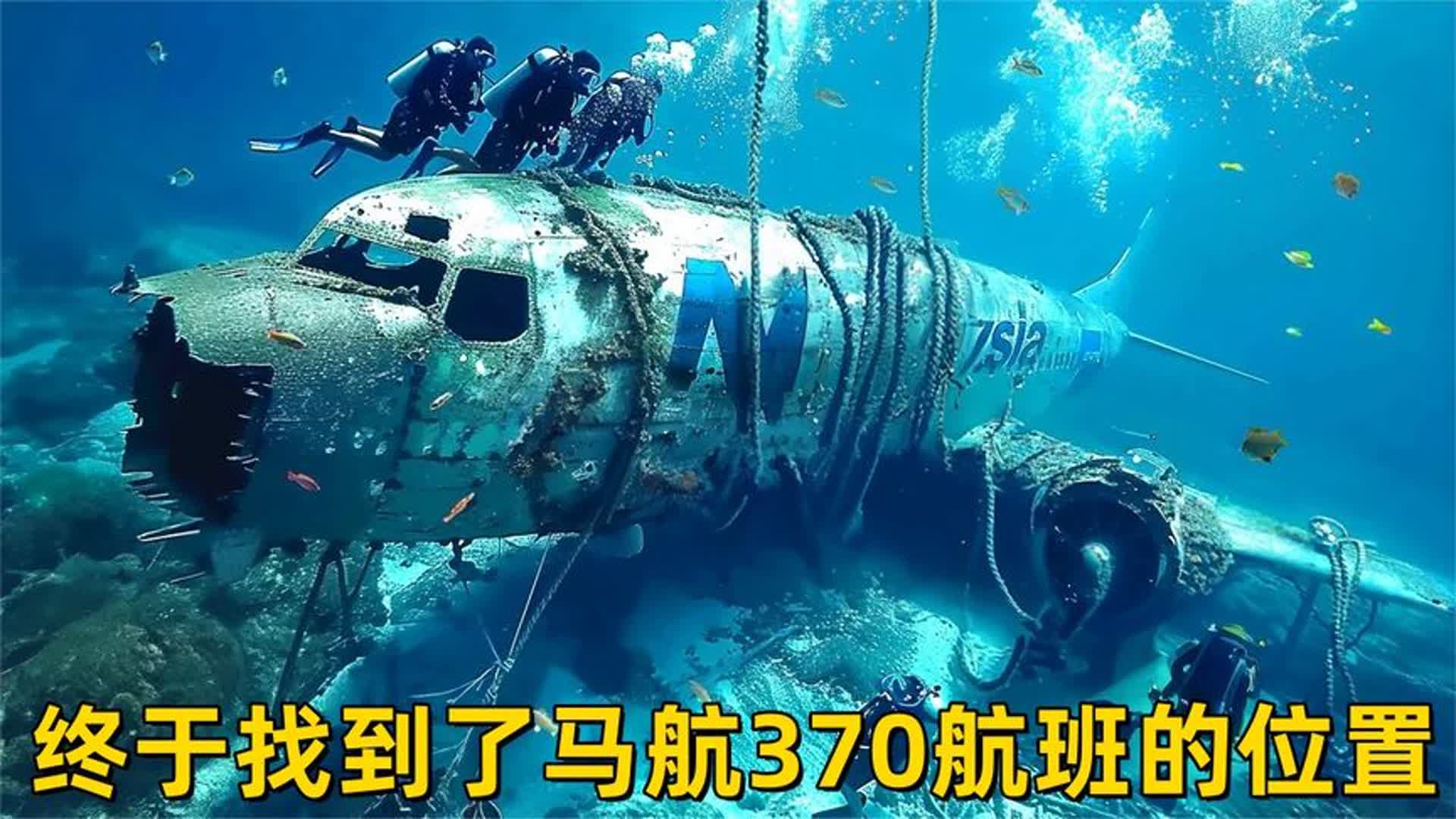 卫星终于找到了马航370航班的位置!