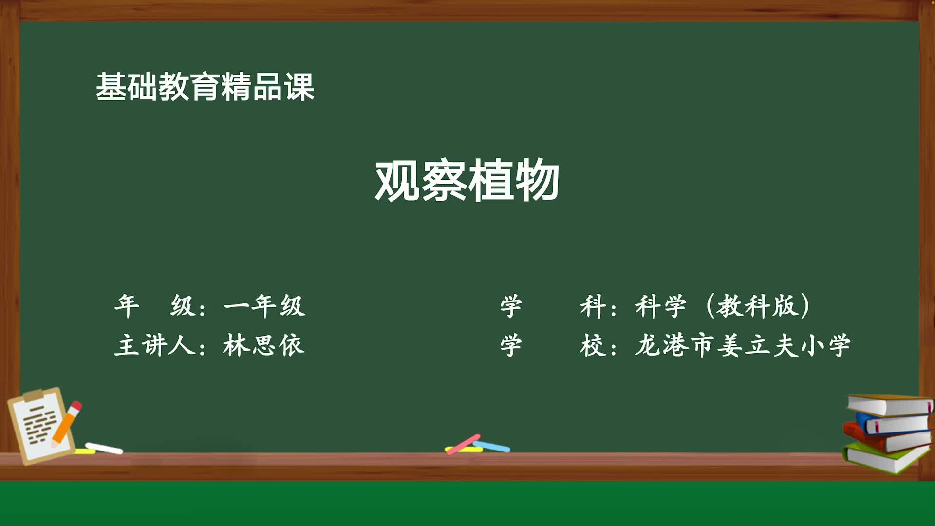 教科版科学一年级上册精品课件 1.2观察植物