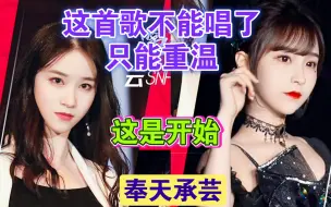 Download Video: 【奉天承芸】芸姐和天草的开始，这首歌现在不能唱，让我们重温！