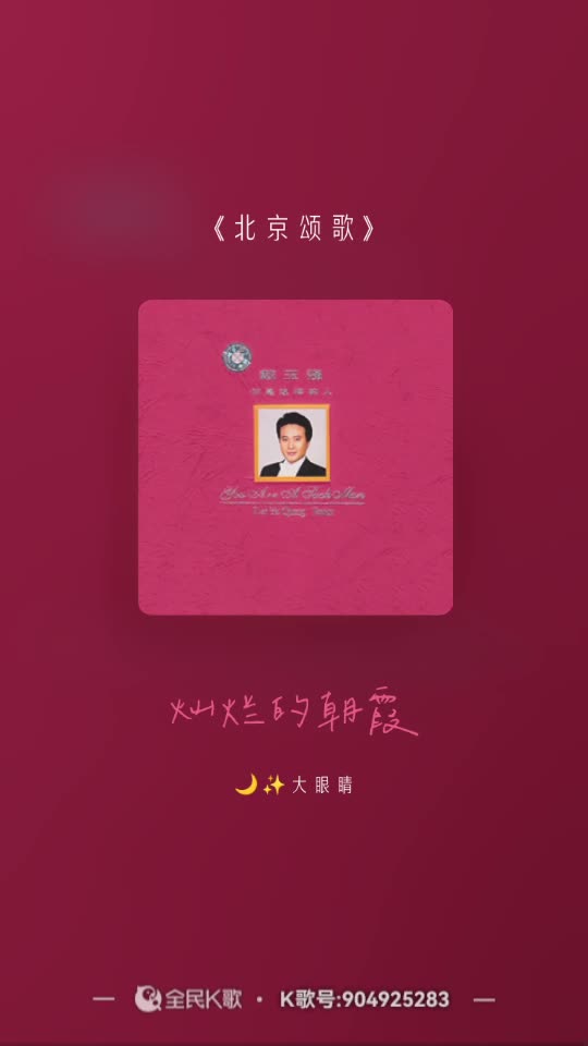 戴玉强《北京颂歌》