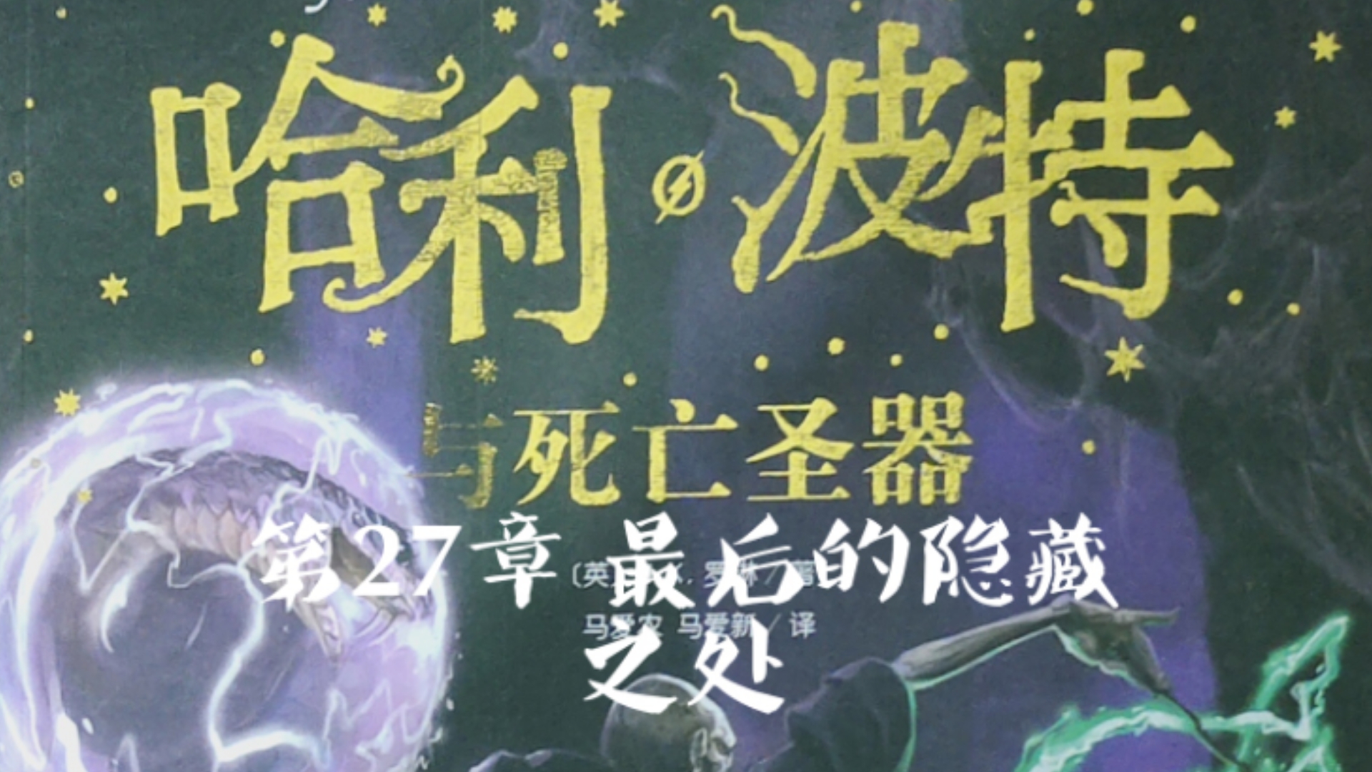 【哈利波特中文有声书】系列7 哈利波特与死亡圣器第27章 最后的隐藏之外哔哩哔哩bilibili