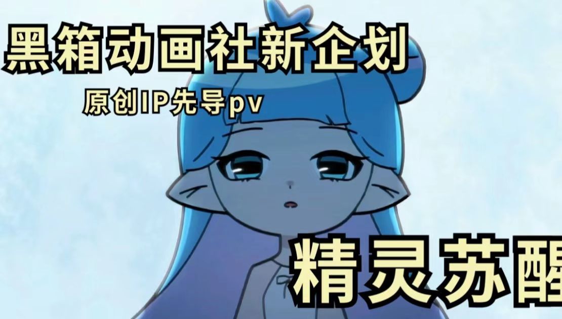 [图]黑箱原创动画｜黑箱娘先导pv公开！！