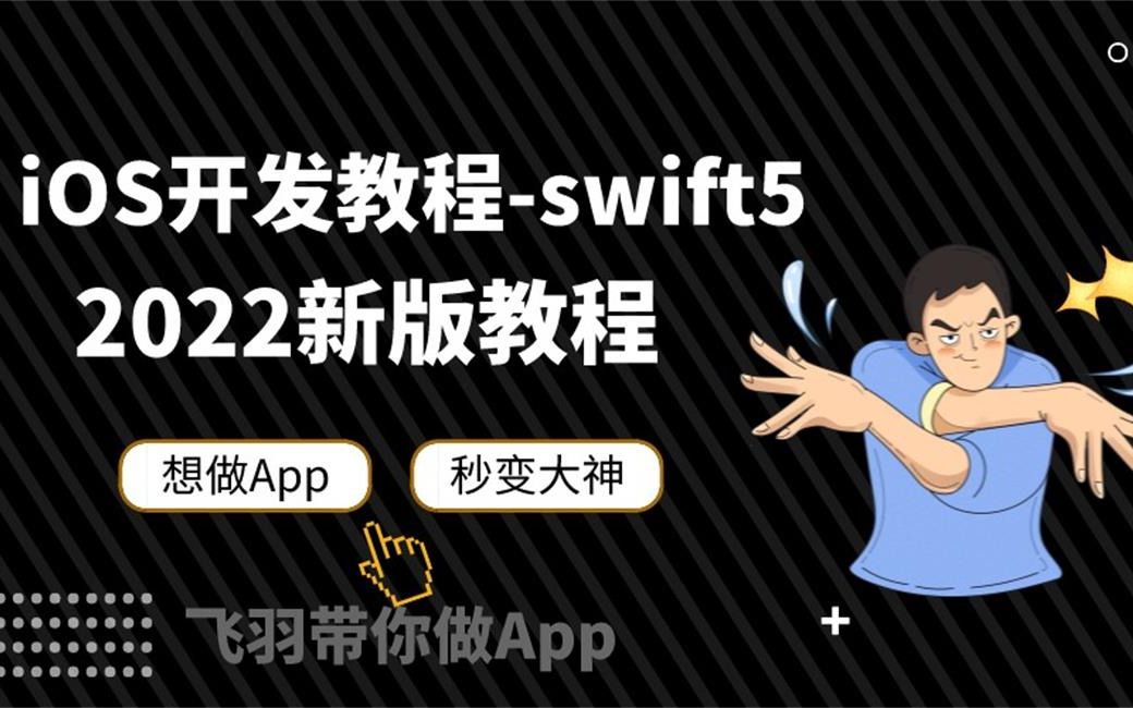 [图]【iOS教程】零基础带你从小白到超神