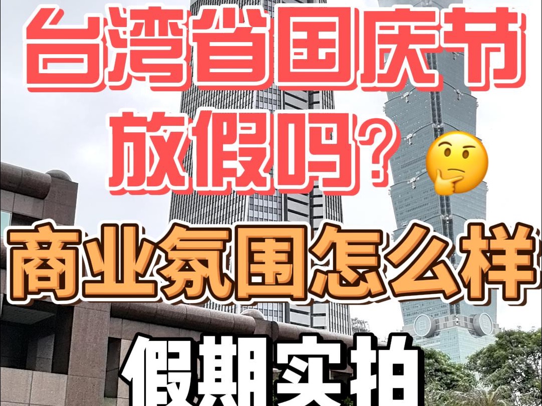 台湾省在国庆节放假吗?假期实拍逛逛台湾的商业氛围哔哩哔哩bilibili