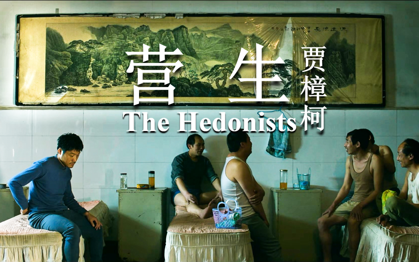 [图]《营生|The Hedonists (2016)》【贾樟柯|韩三明|梁景东|原文倩】