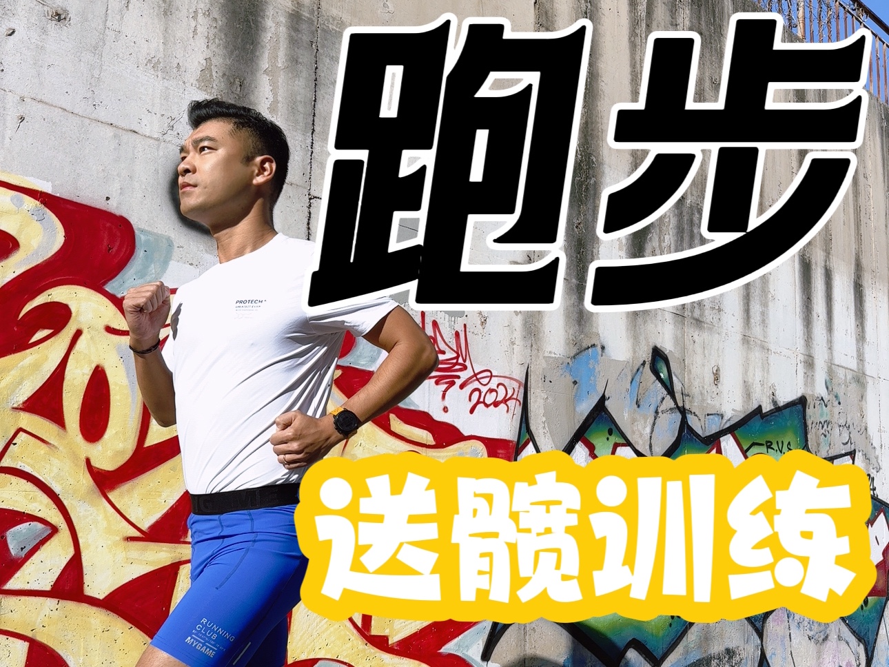 一分钟学会跑步送髋