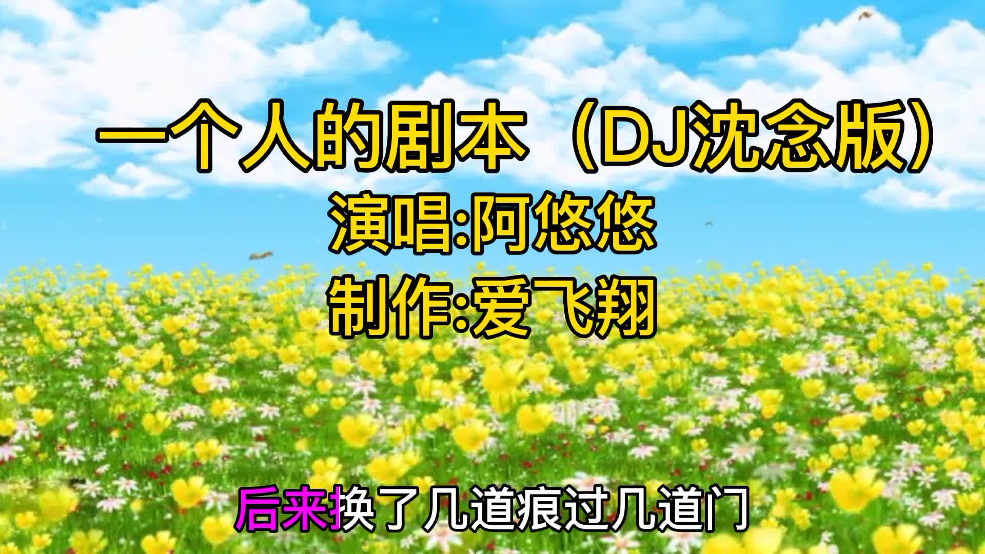 [图]阿悠悠一曲《一个人的剧本》（DJ沈念版）期待和结果之间的失落