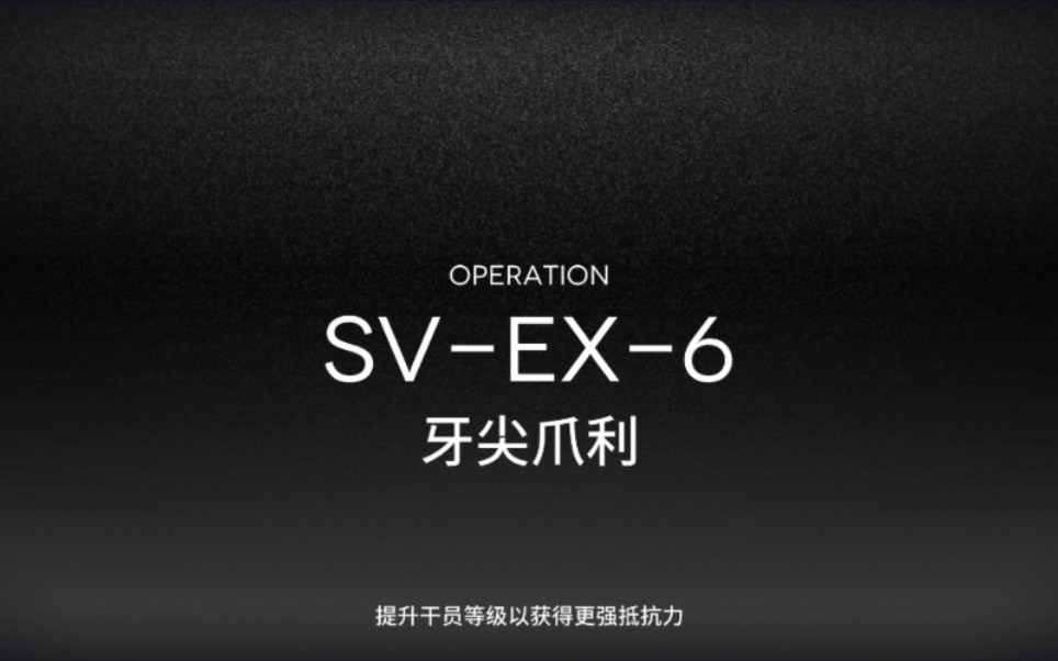 【覆潮之下】sv-ex-6-牙尖爪利-突袭-"第一类接触"