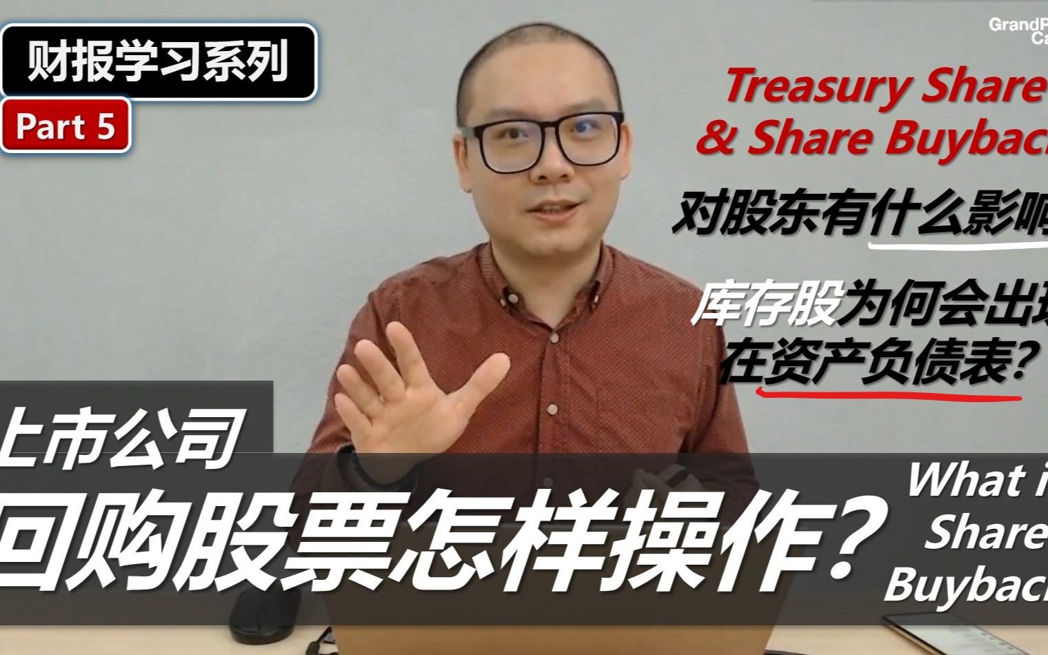 财报学习5: 什么是库存股?公司回购股票是怎样操作的? What is Treasury Share and Share Buyback?哔哩哔哩bilibili