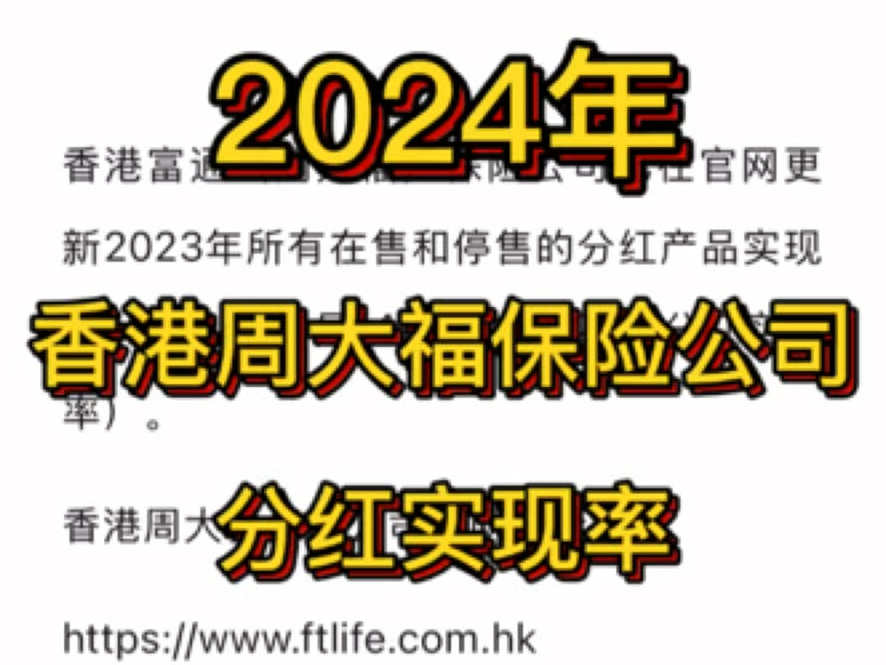 香港周大福保险公司,2024年官网公布的分红实现率哔哩哔哩bilibili