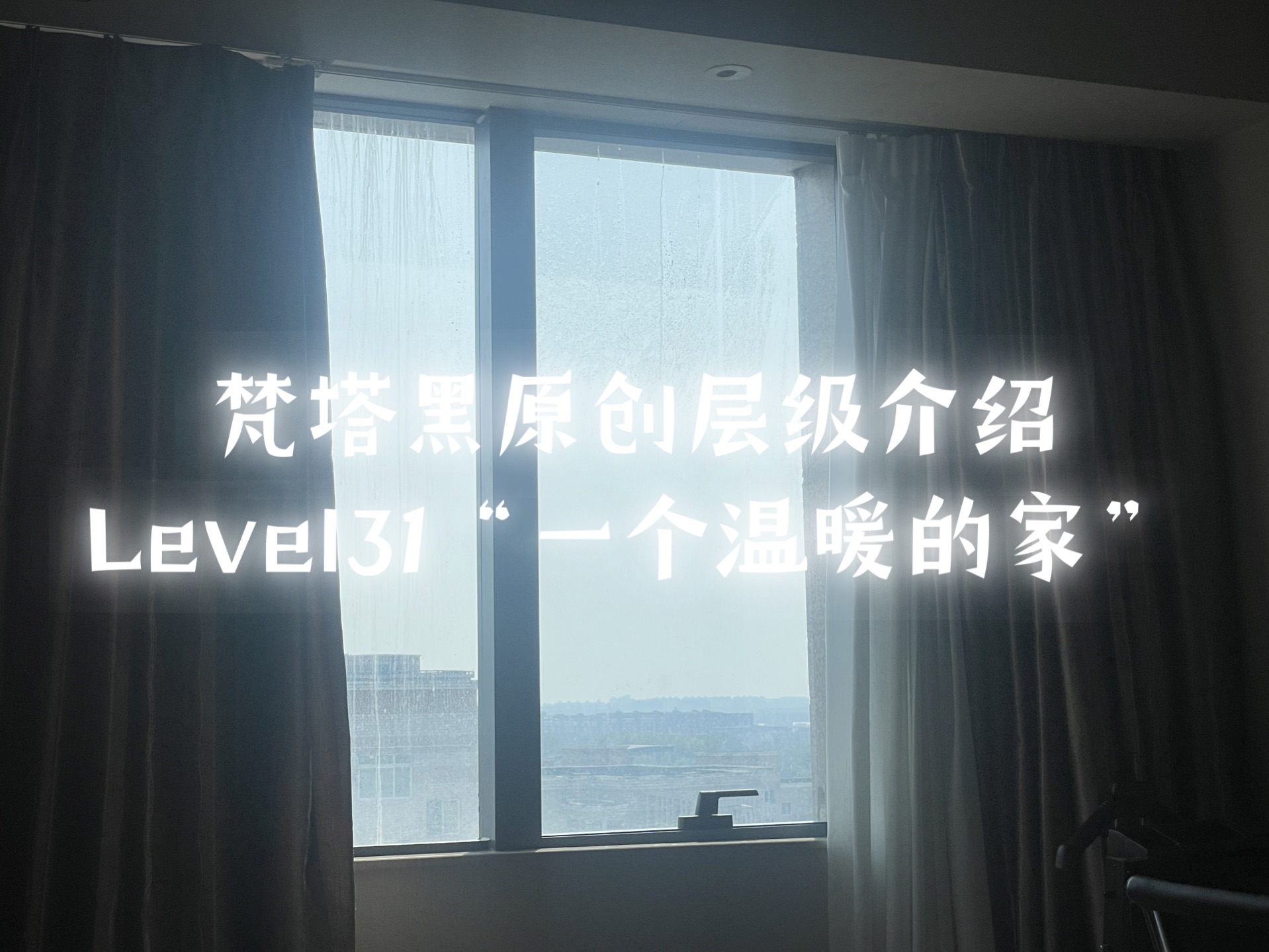 【梵塔黑原创层级介绍】Level31“一个温暖的家”哔哩哔哩bilibili