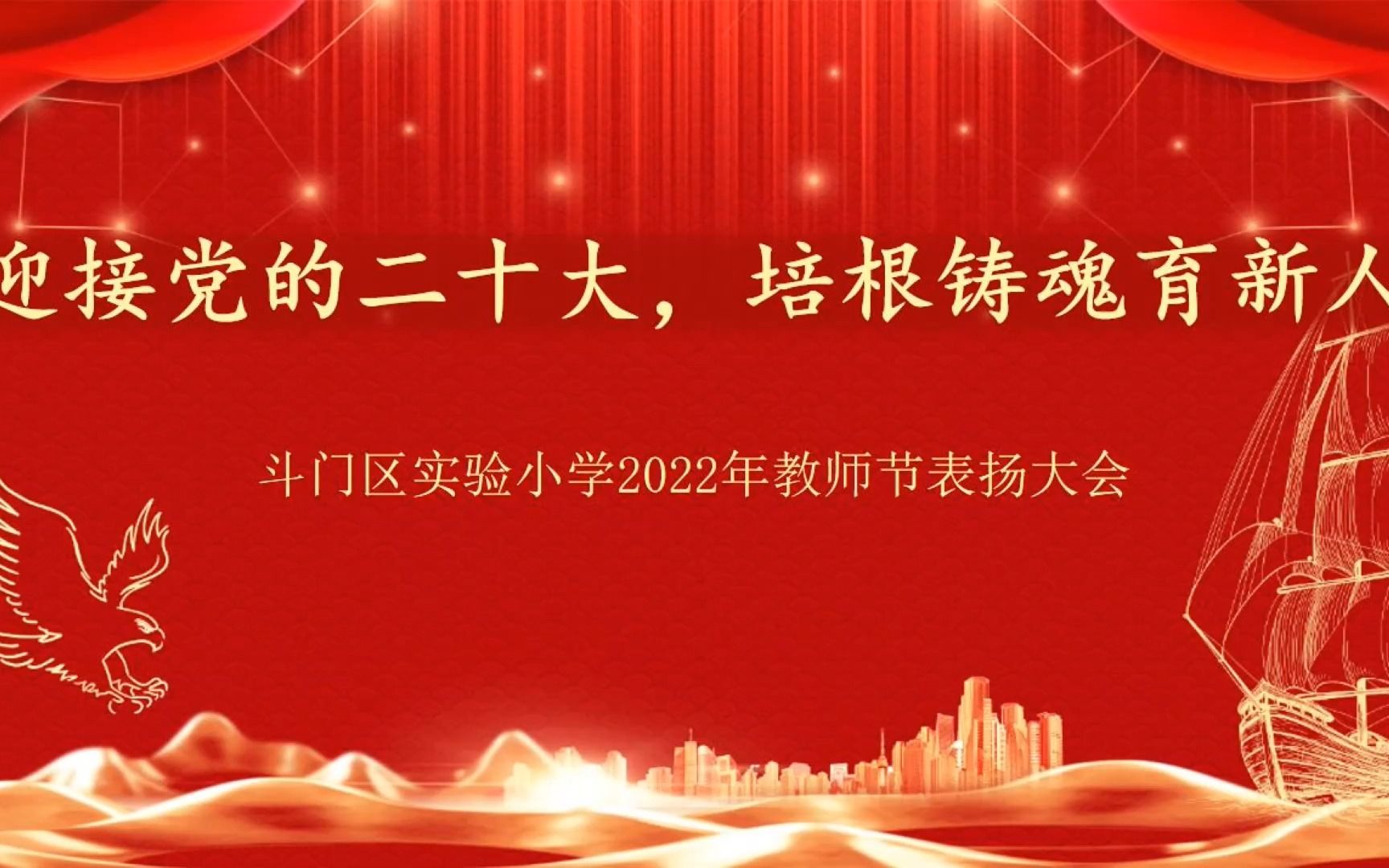 [图]迎接党的二十大，培根铸魂育新人——2022年斗门区实验小学教师节表彰大会