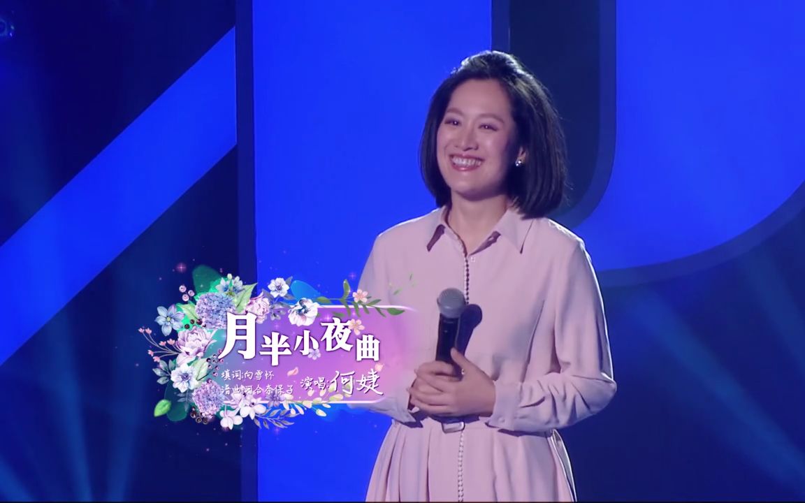 [图]何婕《月半小夜曲》【我和春天有个约会2019】