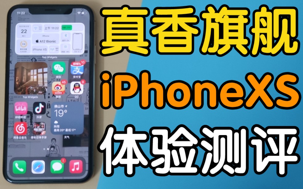 【满测】1399元入手iPhoneXS真香!一款被忽视的真旗舰!哔哩哔哩bilibili