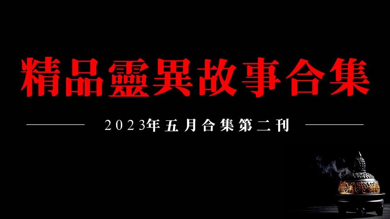 ✨【2023精品灵异故事合集】五月听友分享灵异故事第二刊哔哩哔哩bilibili