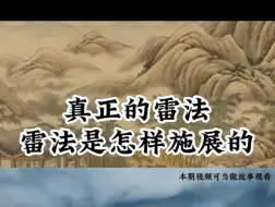 Tải video: 真正的雷法，雷法是怎样施展的 #雷法 #道教 #神霄派