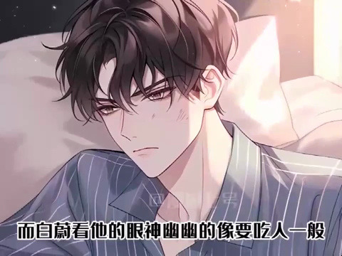 《惊!反派又把男主撩成病娇疯批了》第1至30集舟泽是天上小神仙,漂亮撩人而不自知,为了历情劫,被送入凡间.现代背景里,他是欺负男主的可恶反...