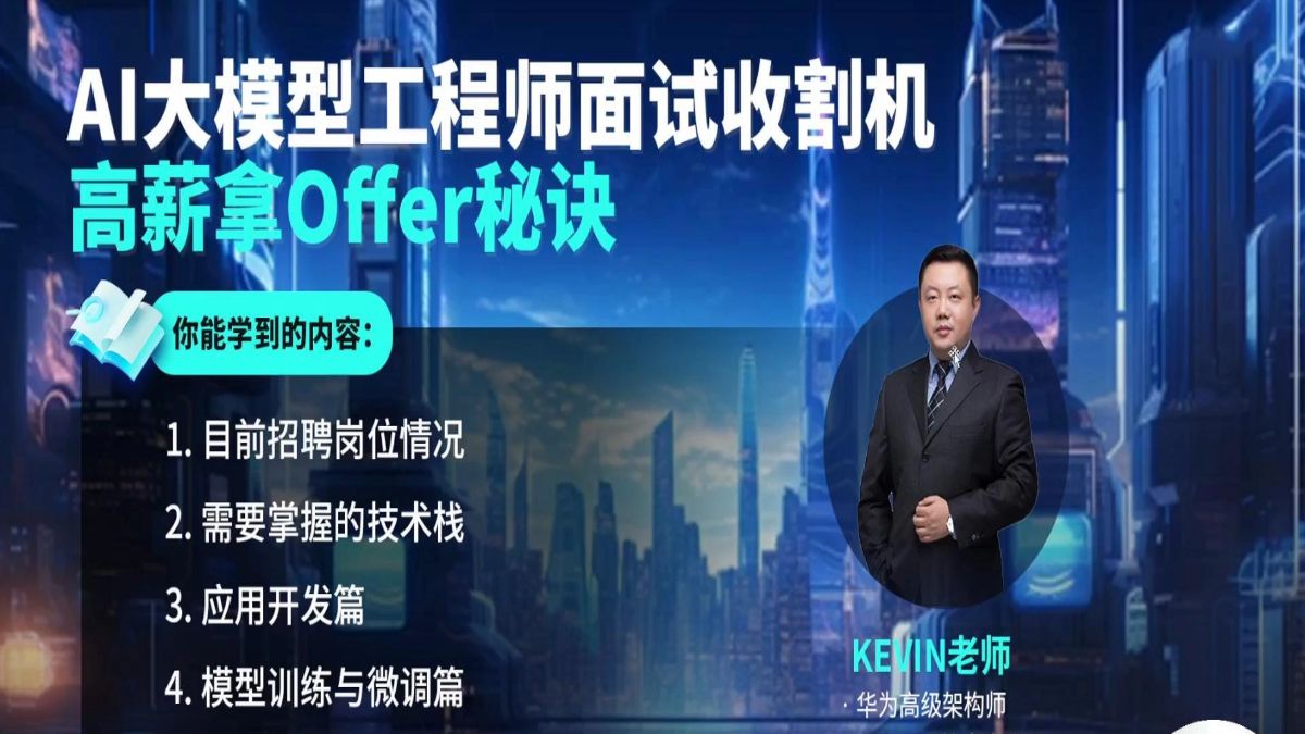 【聚客AI】AI大模型工程师面试收割者,让你轻松拿高薪offer!逼自己一个月学完,编程技术猛涨!从零基础小白到AI大模型全栈工程师只要这套就够了!!...