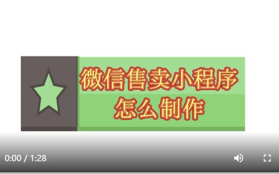 微信小程序卖货平台怎么样,微信卖货小程序制作流程哔哩哔哩bilibili