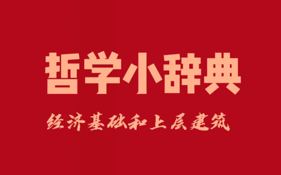 哲学小辞典 经济基础和上层建筑哔哩哔哩bilibili