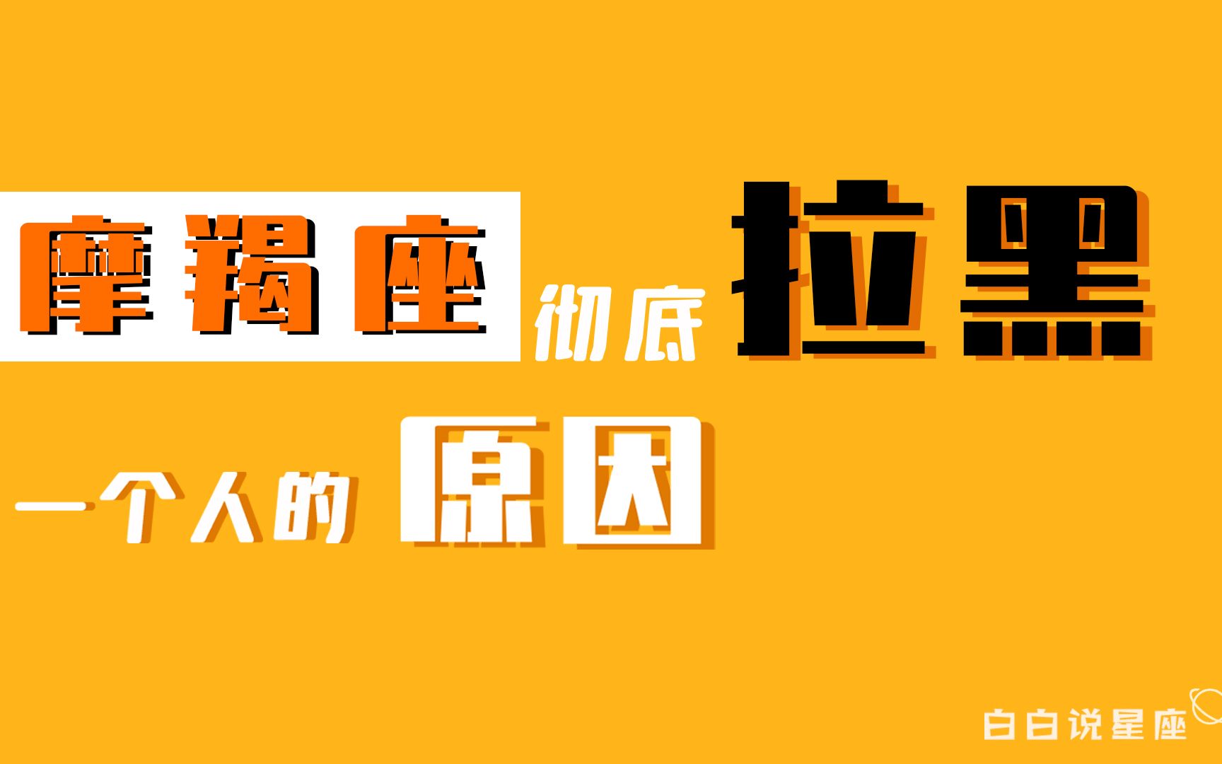 「陶白白」摩羯座彻底拉黑一个人的原因:不要让摩羯座看不见未来哔哩哔哩bilibili