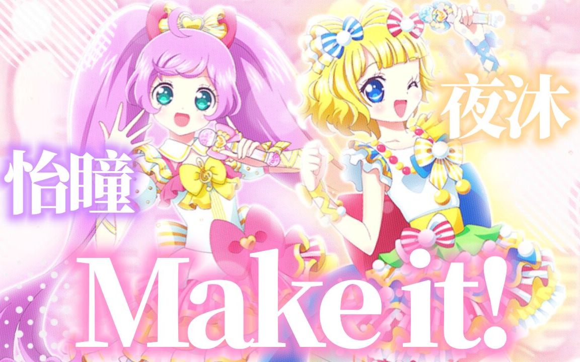 【怡瞳&夜沐】美妙天堂翻唱Make It!(六一快乐!!)哔哩哔哩bilibili