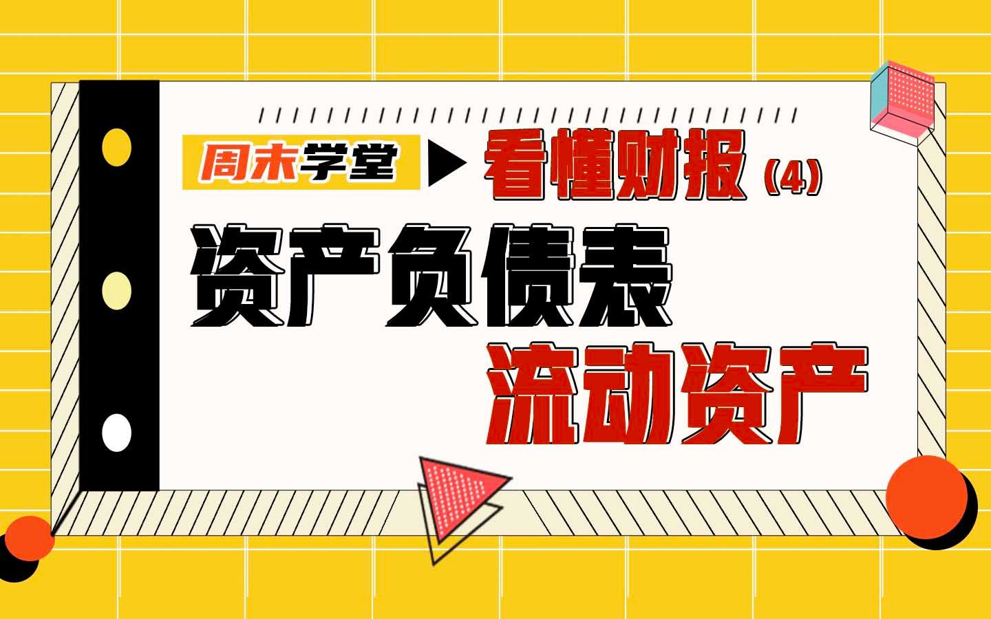 货币资金和短期投资有何区别?应收票据是什么?企业为何要用票据支付?哔哩哔哩bilibili