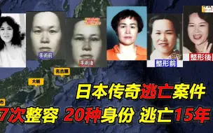 Download Video: 传奇逃亡故事，7次整容20种身份逃亡15年，案件失效前21天被捕