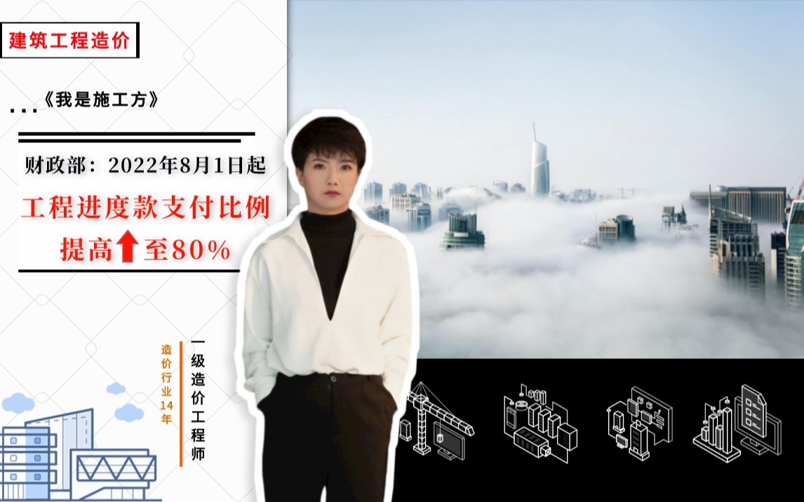 【工程造价干货】财政部:2022年8月1日起,工程进度款支付比例提高至80%《我是施工方》哔哩哔哩bilibili