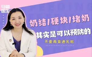 Download Video: 不要再通乳啦，这样三步，有效预防奶结硬块堵奶！