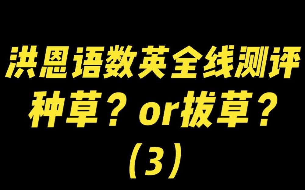 除了大名鼎鼎的洪恩拼音和洪恩数学,洪恩英语值得学吗?哔哩哔哩bilibili