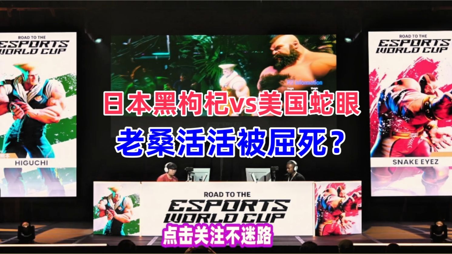 桑吉尔夫活活被屈死 日本黑枸杞vs美国蛇眼 街霸6