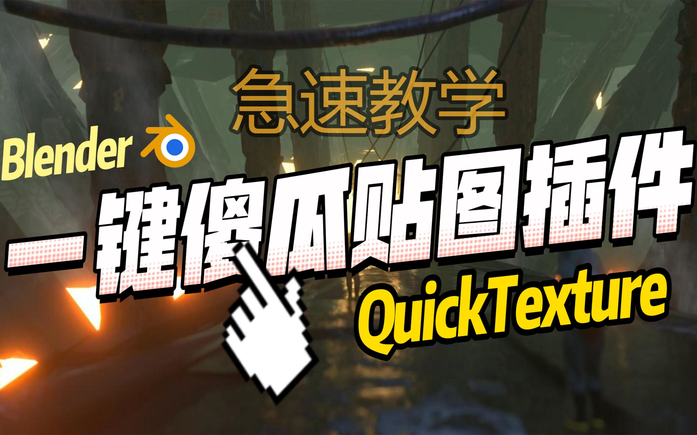 【大兵的blender游戏概念设计 插件QuickTexture快速傻瓜教学 】哔哩哔哩bilibili