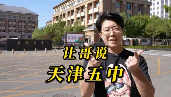让哥说五中～