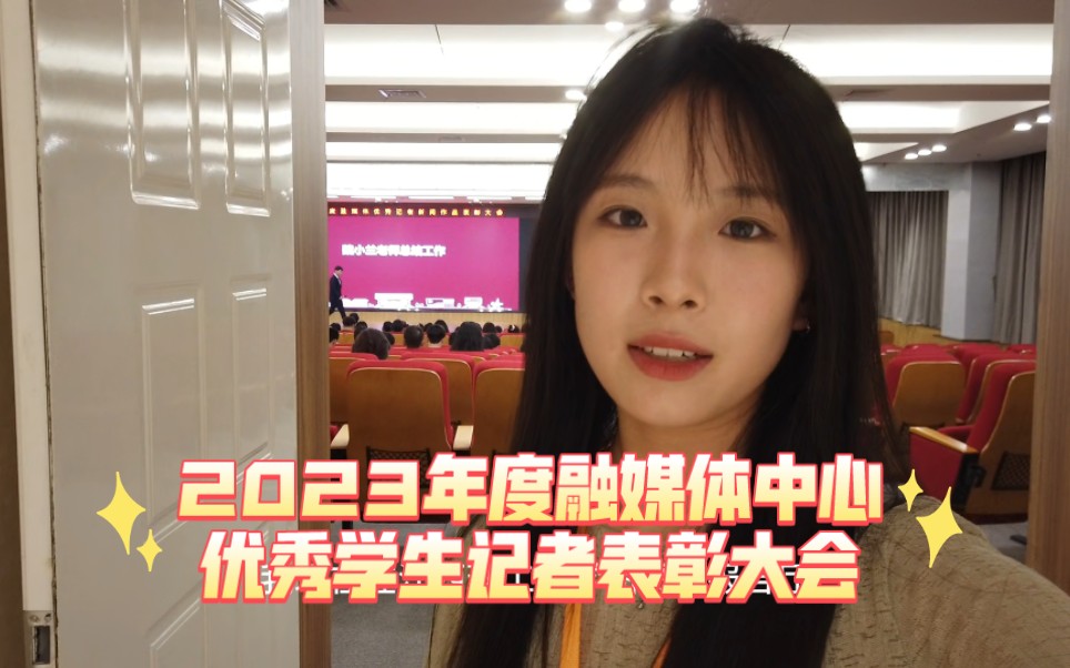 赞!以融媒之力,让江理更加美好——我校融媒体中心2023年度优秀记者、优秀作品表彰大会在图书馆报告厅圆满举行哔哩哔哩bilibili