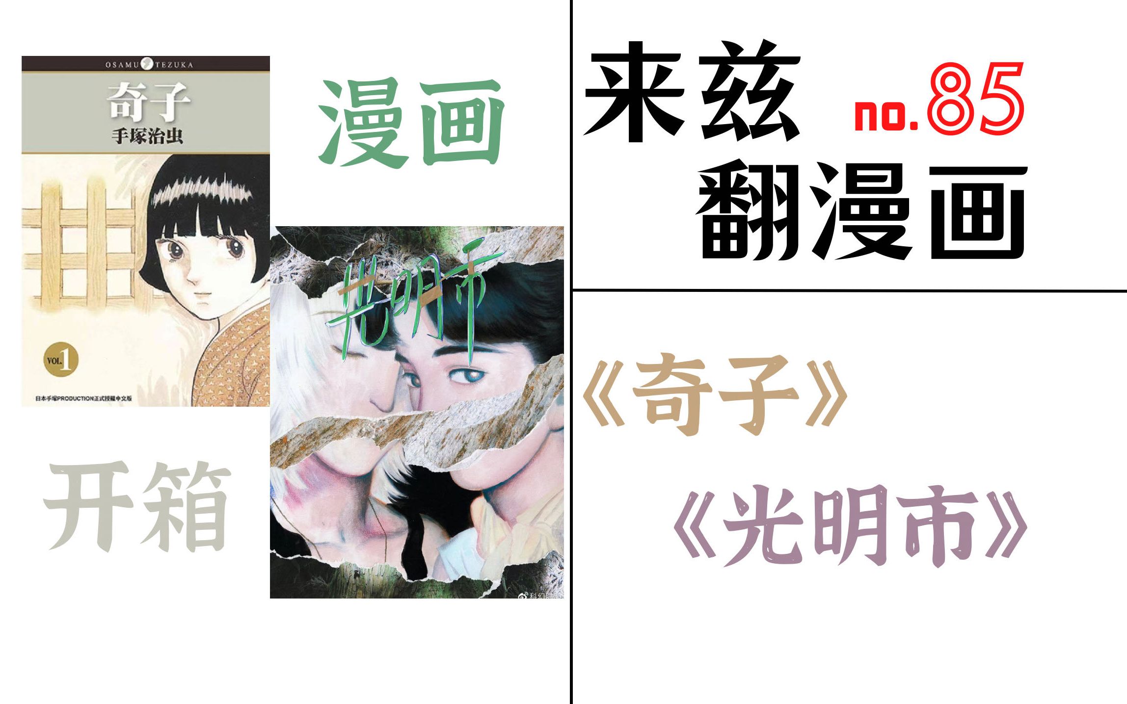 【来兹翻漫画】第85期 开箱《奇子》和《光明市》哔哩哔哩bilibili