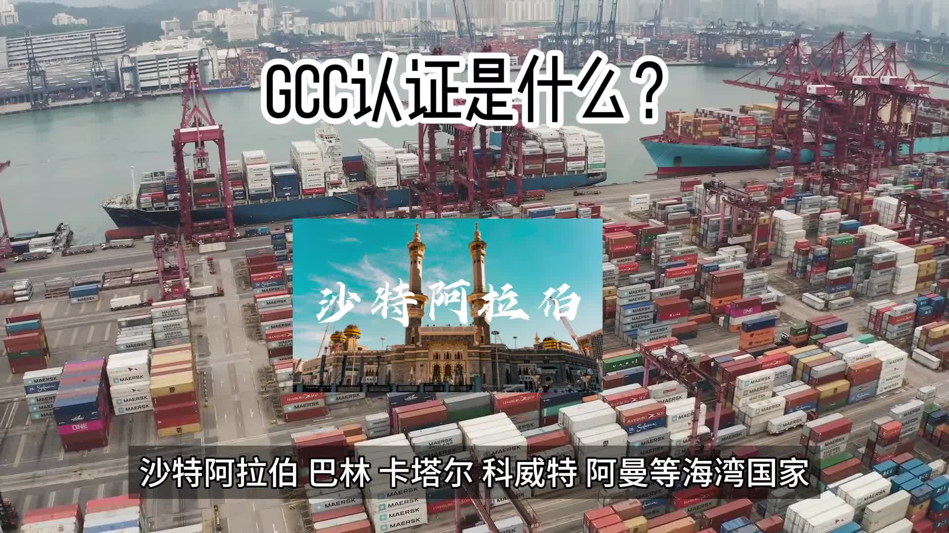 GCC认证是什么?哔哩哔哩bilibili