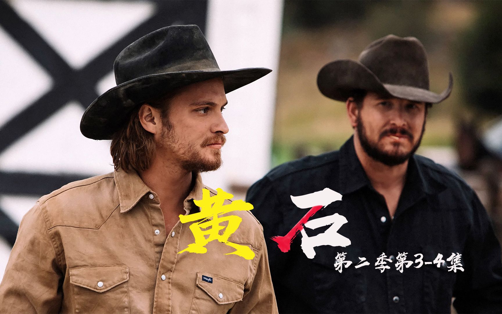 《黄石》第二季3-4:本季最狠组合上线,约翰损失严重