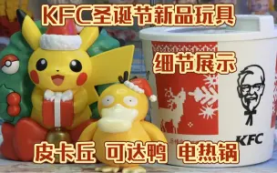 Скачать видео: 细节展示！KFC圣诞节玩具 电热锅 皮卡丘 可达鸭