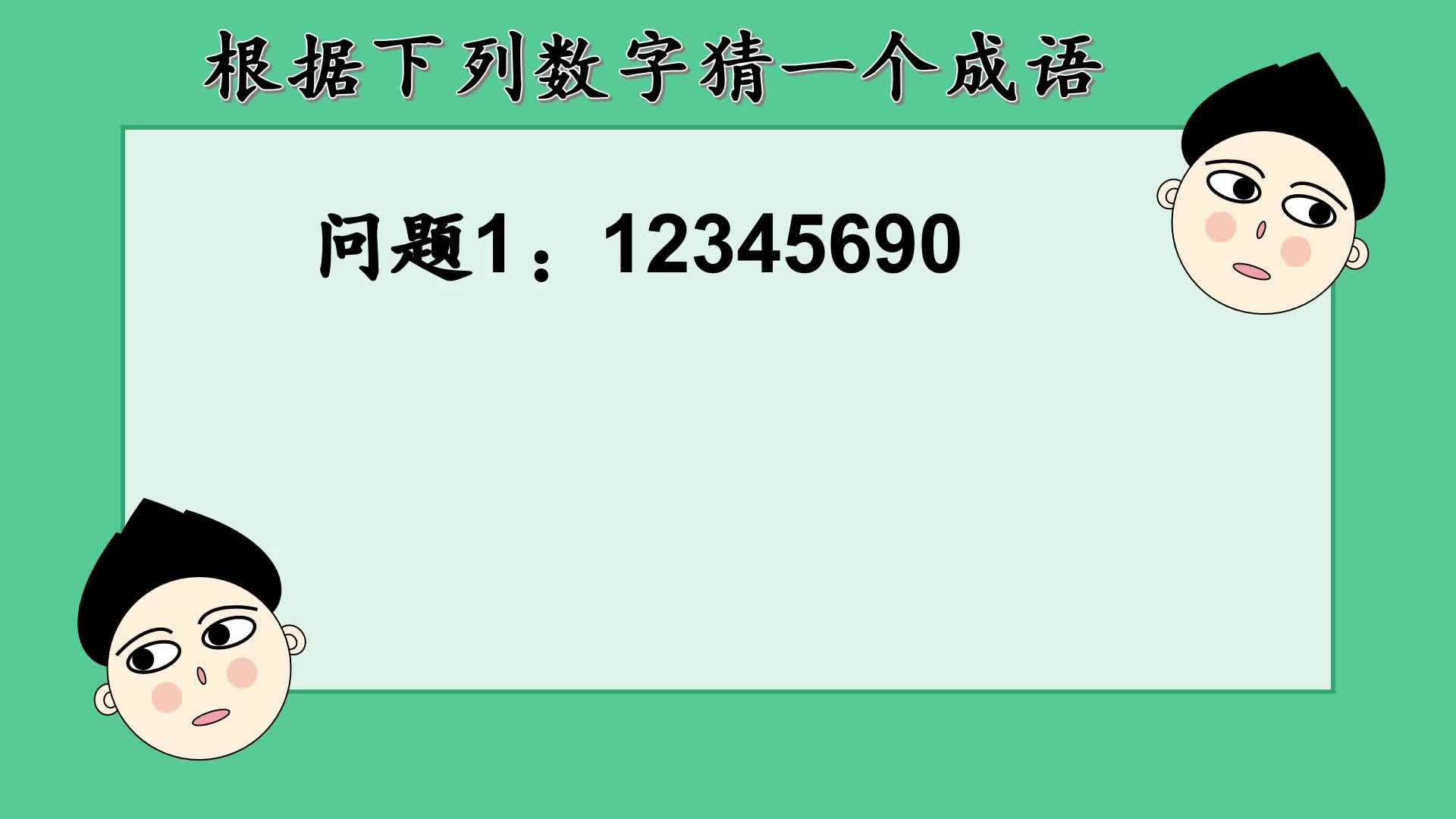 通过数字猜成语,看看你能猜对几个?哔哩哔哩bilibili