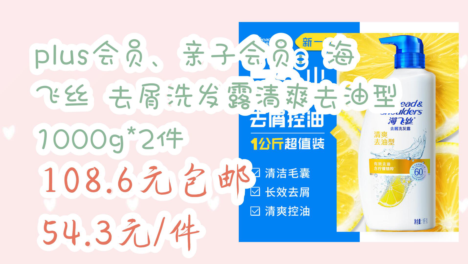 【京东】plus会员、亲子会员:海飞丝 去屑洗发露清爽去油型 1000g*2件 108.6元包邮54.3元/件哔哩哔哩bilibili