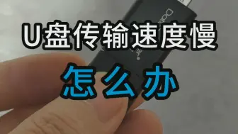 Télécharger la video: 一个技巧，提升U盘传输速度。